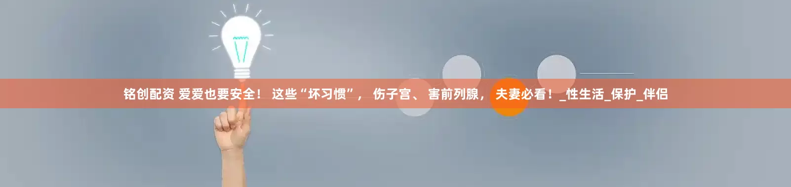铭创配资 爱爱也要安全！ 这些“坏习惯”， 伤子宫、 害前列腺， 夫妻必看！_性生活_保护_伴侣