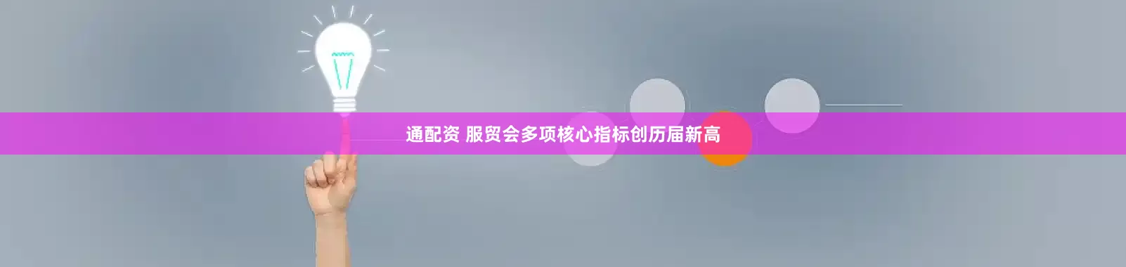 通配资 服贸会多项核心指标创历届新高