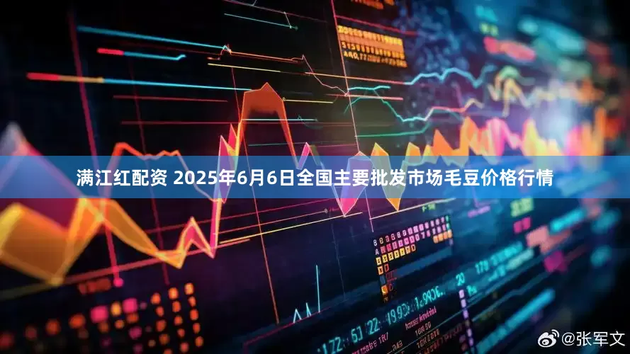 满江红配资 2025年6月6日全国主要批发市场毛豆价格行情