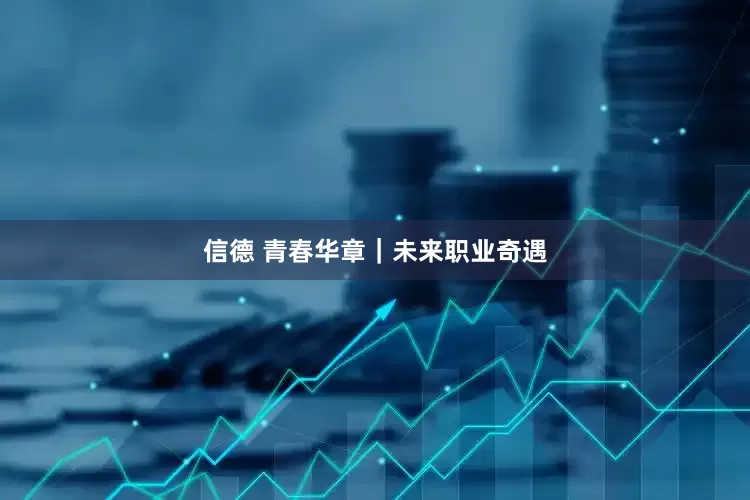 信德 青春华章｜未来职业奇遇